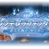 「シンデレラファンタジー ～迷える魂よ、安らかに～」終了。戦果ガチャで起きた悲劇