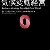 【book】カーボンZERO気候変動経営