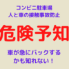 危険予知で防ぐコンビニ駐車場での接触ヒヤリ！