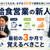 給食営業の新人が最初の3か月で覚えるべきこと