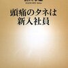 頭痛のタネは新入社員