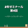 10/13 第4回ゼミ