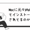 Macに元々インストールされているphpの存在に数時間奪われ…。Macにphpとcomposerをインストールし直した話【php・備忘録】