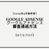 【はてなブログ】2019年9月 GoogleAdsense（グーグルアドセンス）審査通過方法