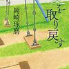 夏を取り戻す　文庫