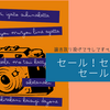 セールセールセール！諭吉放り投げてそしてすべて終わるはず。さっ。