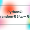 Pythonのrandomモジュール