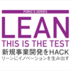 リーン・スタートアップはもう古い？企業内新規事業でよみがえるLeanな事業立ち上げ ＜#01.走り出す前の準備＞