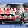 10年ぶりのフルモデルチェンジ！新型MINI3ドアモデルをカーオタが解説します