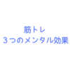 筋トレがもたらす、３つのメンタル効果