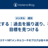 探究する：過去を振り返り、夢と目標を見つける