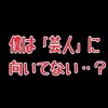 僕は「芸人」に向いてない可能性が高い