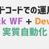 コードで書かれた運用もSlack WFとDevinで実質自動化! 小さなAIワークフローでの業務効率改善事例