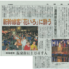 本日の北國新聞朝刊より『湯涌ぼんぼり祭り　新幹線客「花いろ」に酔う　来場者増　温泉街に1万4千人』