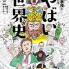 東大名誉教授がおしえる やばい世界史(著者： 滝乃みわこ　2021年23冊目)