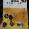 2015/8/31迄：東京クラフトビール散歩★35のお店でクラフトビールを飲み比べ！　東京駅界隈でシュワっと楽しもう！！