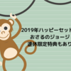 2019年ハッピーセットはおさるのジョージ！仕掛けオモチャが楽しい。特別特典もあるよ。