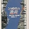 エルンスト・ブロッホ『この時代の遺産』