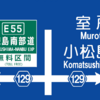 徳島南部自動車道・徳島津田インターチェンジ周辺標識の再現（イメージ）