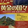 黄金の国々―甲斐の金山と越後・佐渡の金銀山―