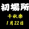 初場所千秋楽の８番と最高点の予想はこちら