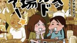 『女２人の東京ワイルド酒場ツアー』カツヤマケイコ・さくらいよしえ　KADOKAWA　感想