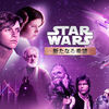 Star Wars: Episode IV A New Hope〜騎士の血脈