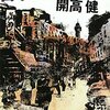 読書感想　開高健　「日本三文オペラ」