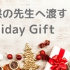 子供の先生へ Holiday Gift 