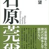 1894：石原莞爾、板垣征四郎、東條英機を動かしていたのは誰か？