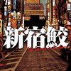 新宿鮫シリーズを読む