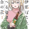 「上伊那ぼたん、酔へる姿は百合の花」1巻（塀）秘密の共有から始まるおいしいお酒の時間。