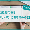 20代サラリーマンにおすすめの自己投資【20代のうちにやるべき自己投資知ってますか？】