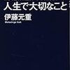 東大名物教授がゼミで教えている人生で大切なこと