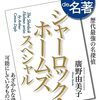 「100分de名著」シャーロック・ホームズ回始まったよー（午前５時半に再放送、無料配信も）