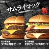 マクドナルドから「サムライマック」の新作「炙り醤油風 たまごベーコン肉厚ビーフ」が新登場！食べごたえ抜群の新商品