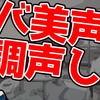 🔥【全員やれ】バ美声はボイスチェンジャー調整しろのあとがき