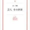「芸人　その世界」（永六輔）