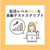 テスト自動化への心理的障壁がエベレストなSET1年生が記述レベルMAXな自動テストスクリプトを書けるわけがない