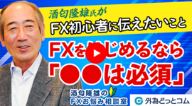 「FX初心者に伝えたい！FXをはじめるなら●●は必須！」酒匂隆雄のFXお悩み相談室 2023/3/30