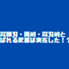 双頭刃・両剣・双刃剣と呼ばれる武器は実在した！？