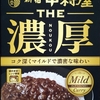 【週１レトルト朝カレーの日 Vol.127 】新宿中村屋「THE濃厚 リッチマイルドーカリー」
