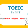 【TOEIC】Part5対策　頻出の接続詞・前置詞・副詞まとめ