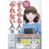 マンガでわかる「すぐやる人」と「やれない人」の習慣　著者：塚本亮