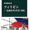 「フィリピン」著：井出穣治