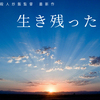 【雑談】こうしてワイは２０２０年も生き残った。　～皆様もどうか生き残ってください～