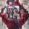 読書感想：バケモノのきみに告ぐ、３