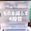 無印良品の引き出し収納を片付ける、４段目。