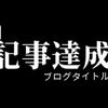 100記事達成記念【後編】ブログタイトル変更ミーティング