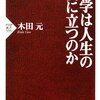 木田元著、哲学は人生の役に立つのか、読了